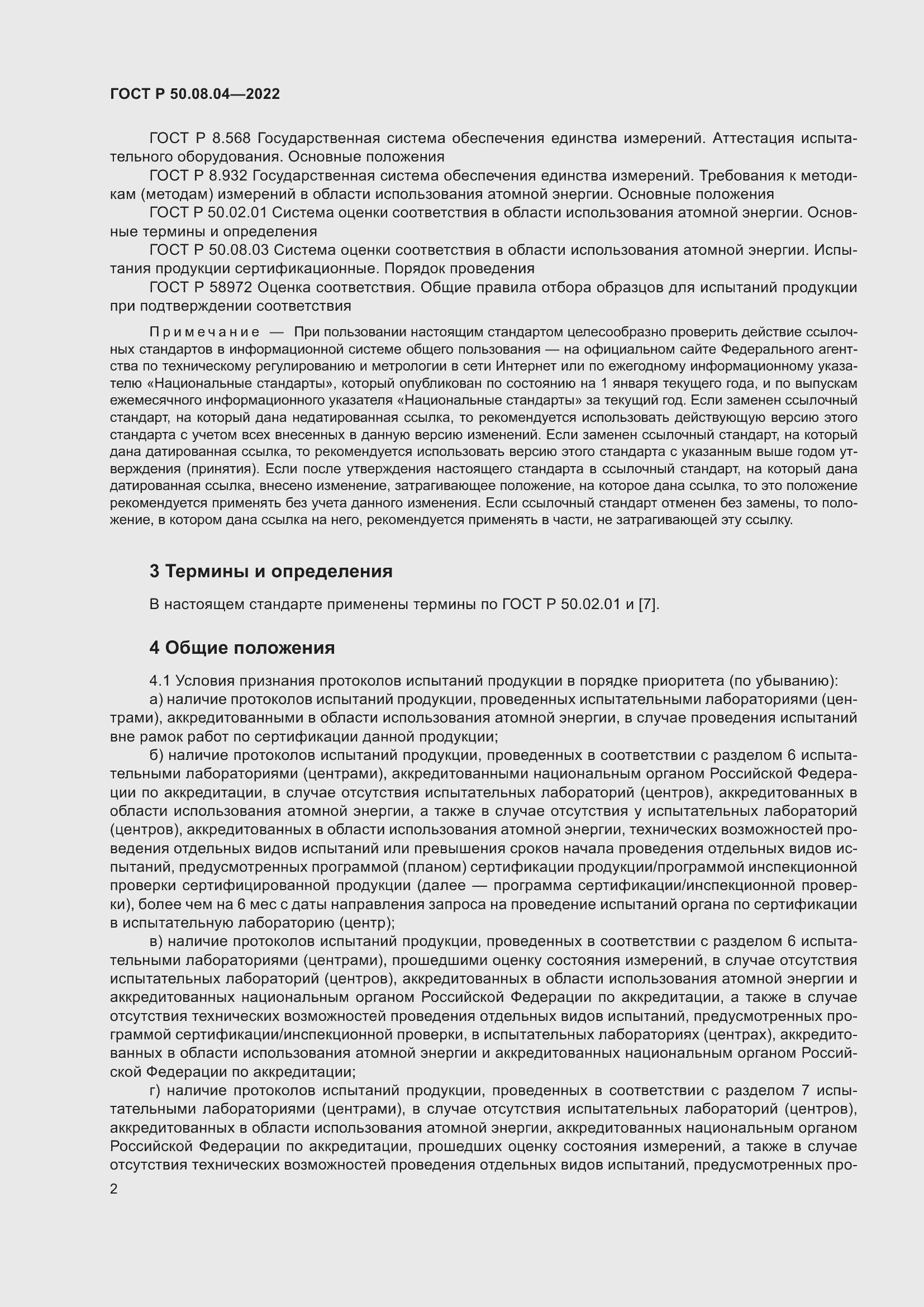 Страница 6 ГОСТ Р 50.08.04-2022