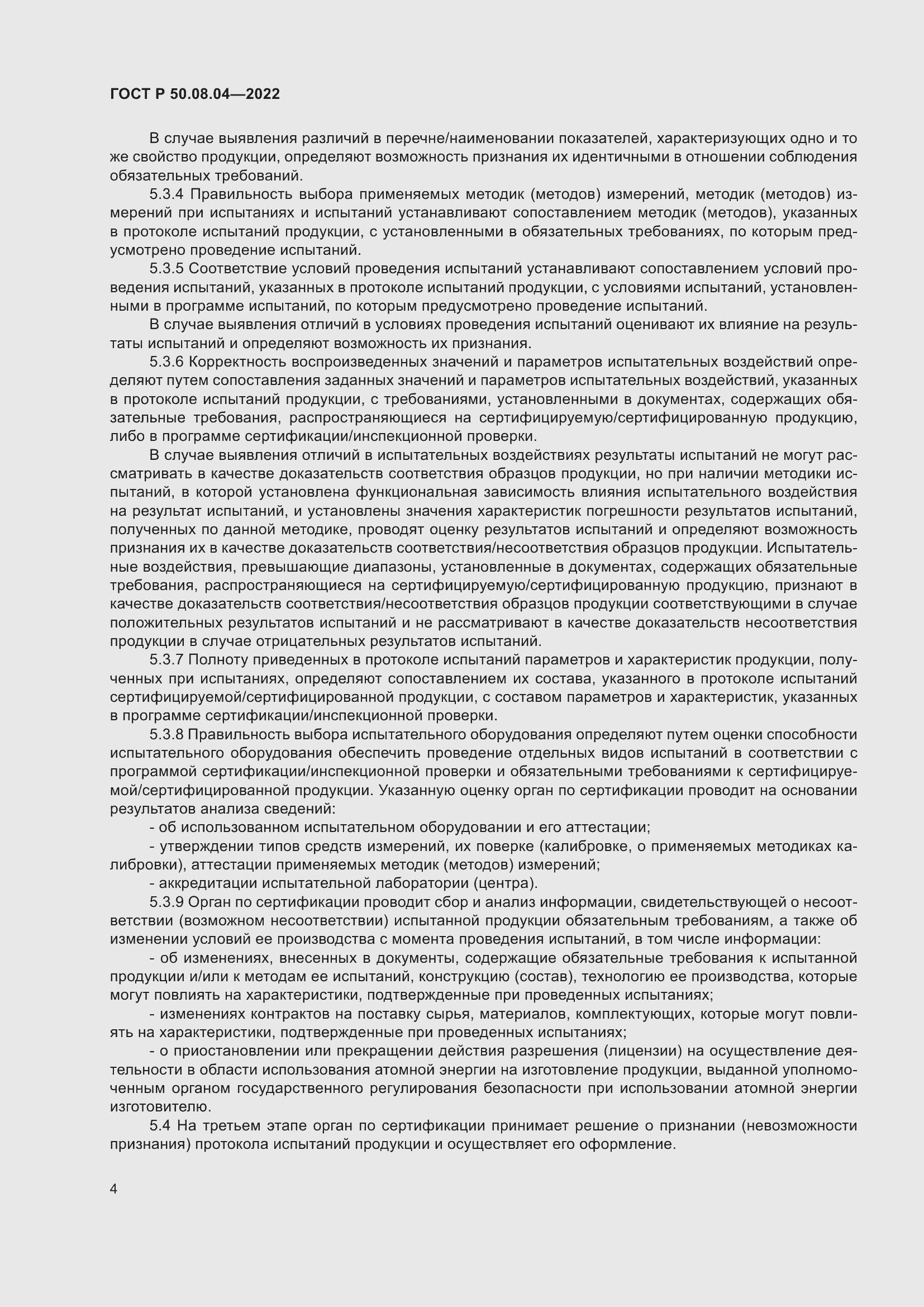 Страница 8 ГОСТ Р 50.08.04-2022