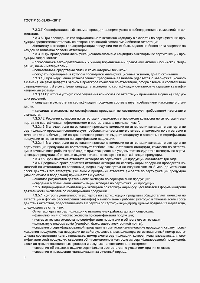 Страница 10 ГОСТ Р 50.08.05-2017