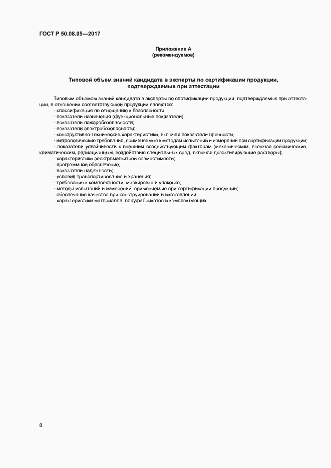 Страница 12 ГОСТ Р 50.08.05-2017