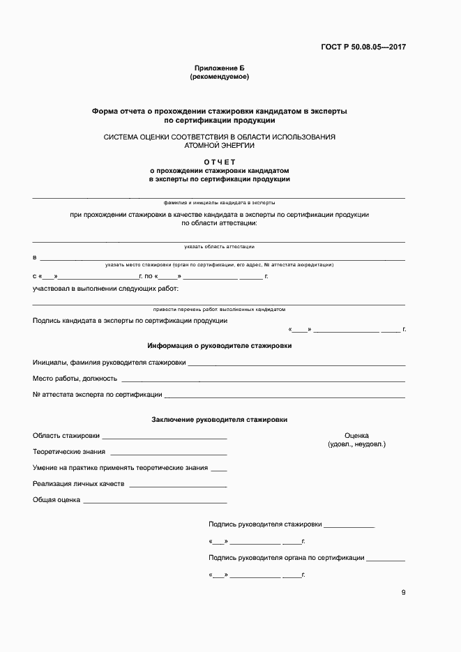 Страница 13 ГОСТ Р 50.08.05-2017