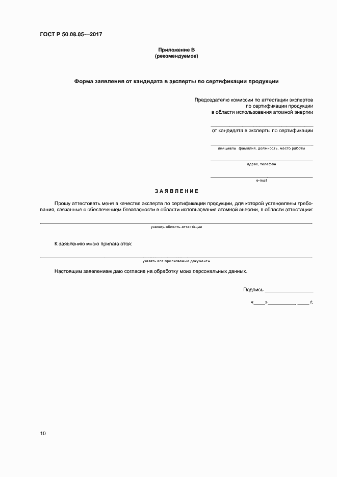 Страница 14 ГОСТ Р 50.08.05-2017