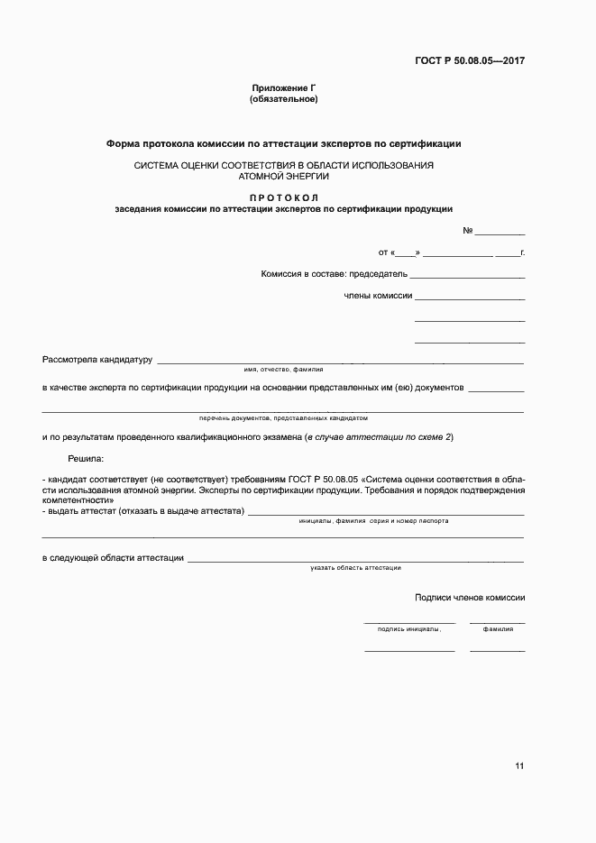 Страница 15 ГОСТ Р 50.08.05-2017