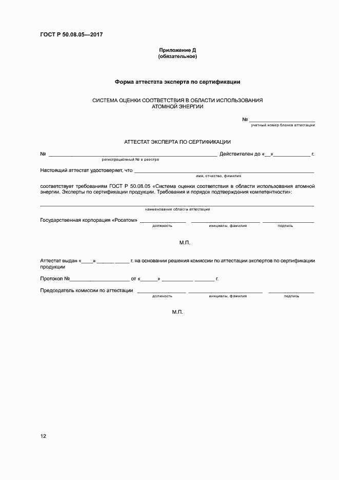 Страница 16 ГОСТ Р 50.08.05-2017