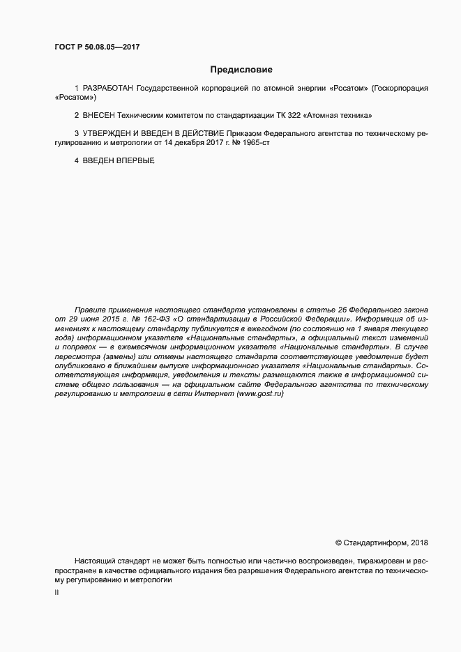 Страница 2 ГОСТ Р 50.08.05-2017
