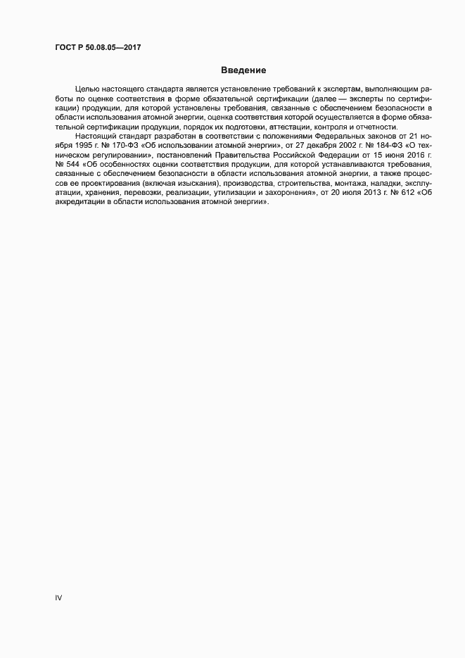 Страница 4 ГОСТ Р 50.08.05-2017