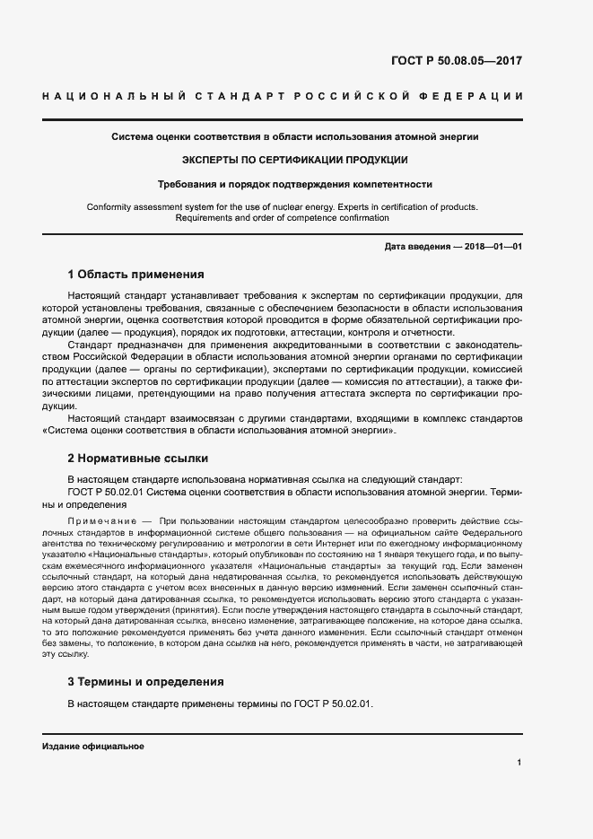 Страница 5 ГОСТ Р 50.08.05-2017