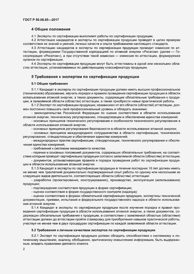 Страница 6 ГОСТ Р 50.08.05-2017