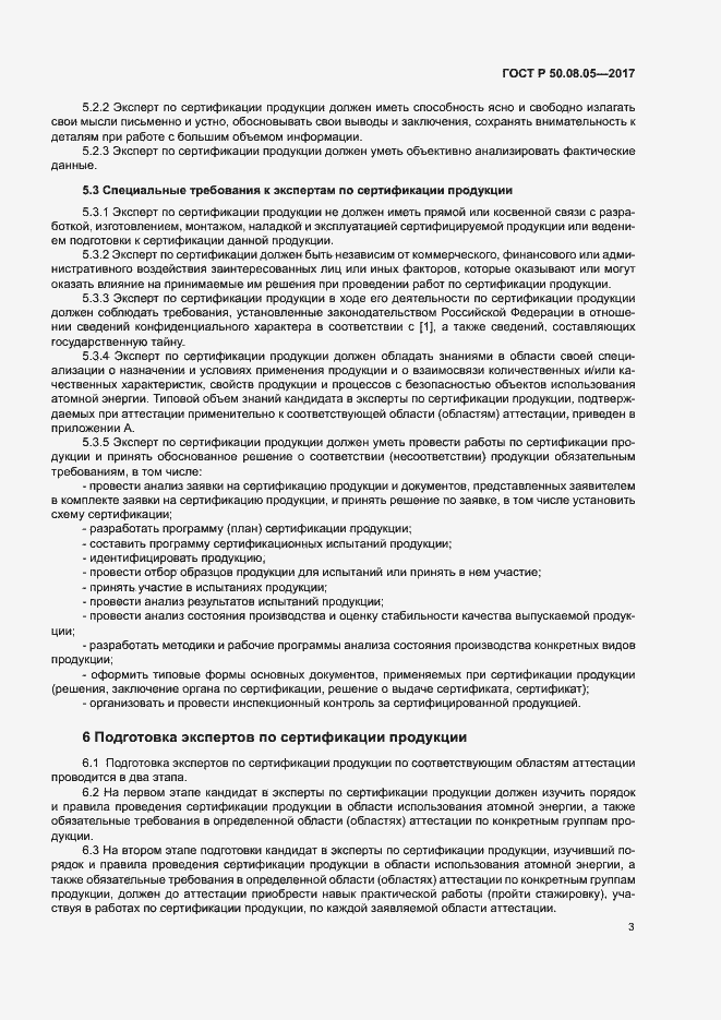 Страница 7 ГОСТ Р 50.08.05-2017
