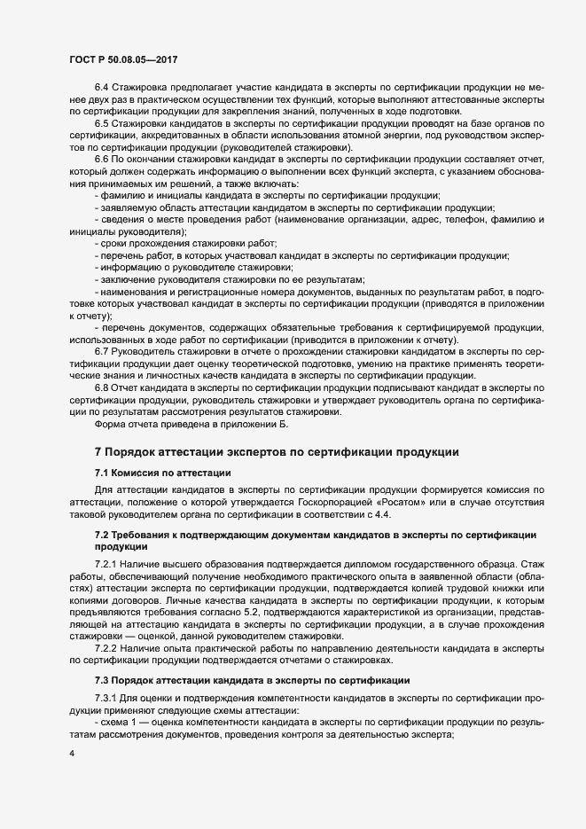 Страница 8 ГОСТ Р 50.08.05-2017