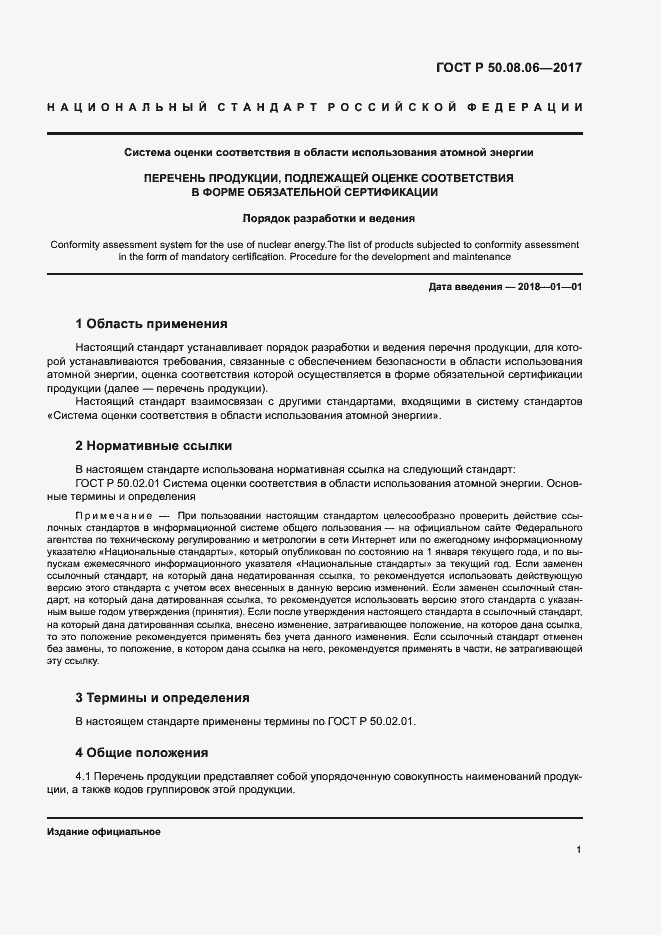 Страница 4 ГОСТ Р 50.08.06-2017