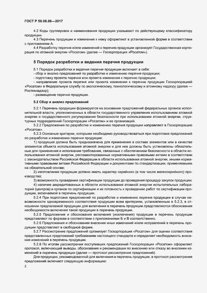 Страница 5 ГОСТ Р 50.08.06-2017