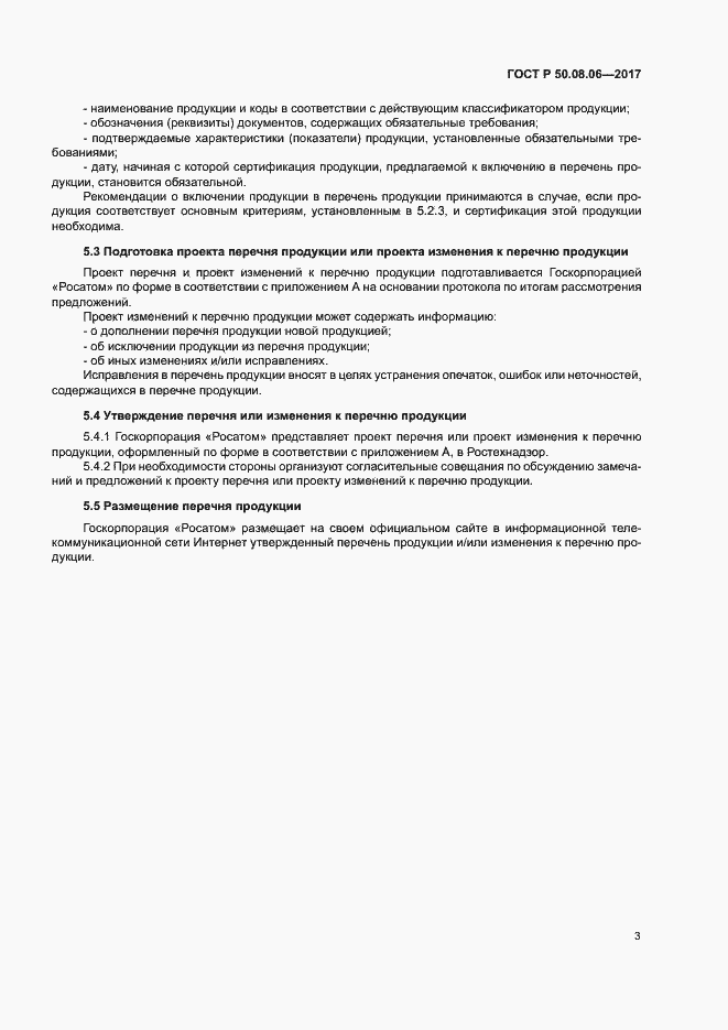 Страница 6 ГОСТ Р 50.08.06-2017