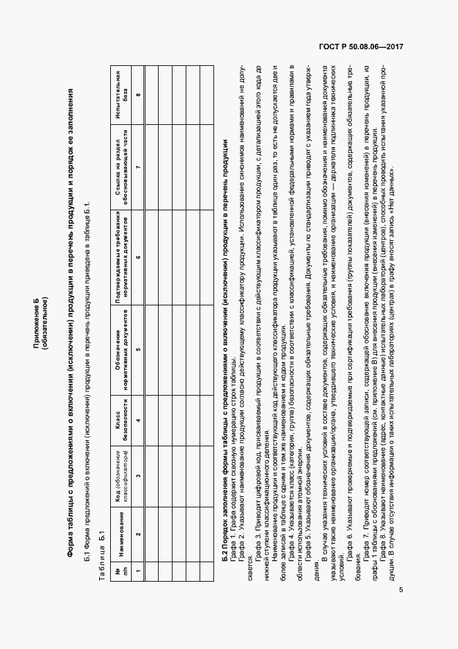 Страница 8 ГОСТ Р 50.08.06-2017