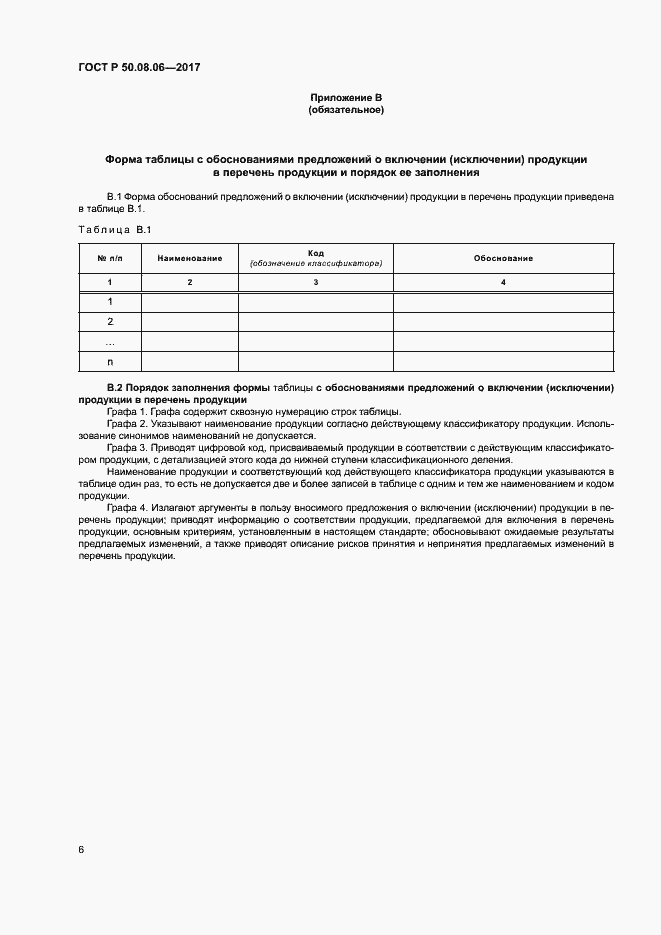 Страница 9 ГОСТ Р 50.08.06-2017