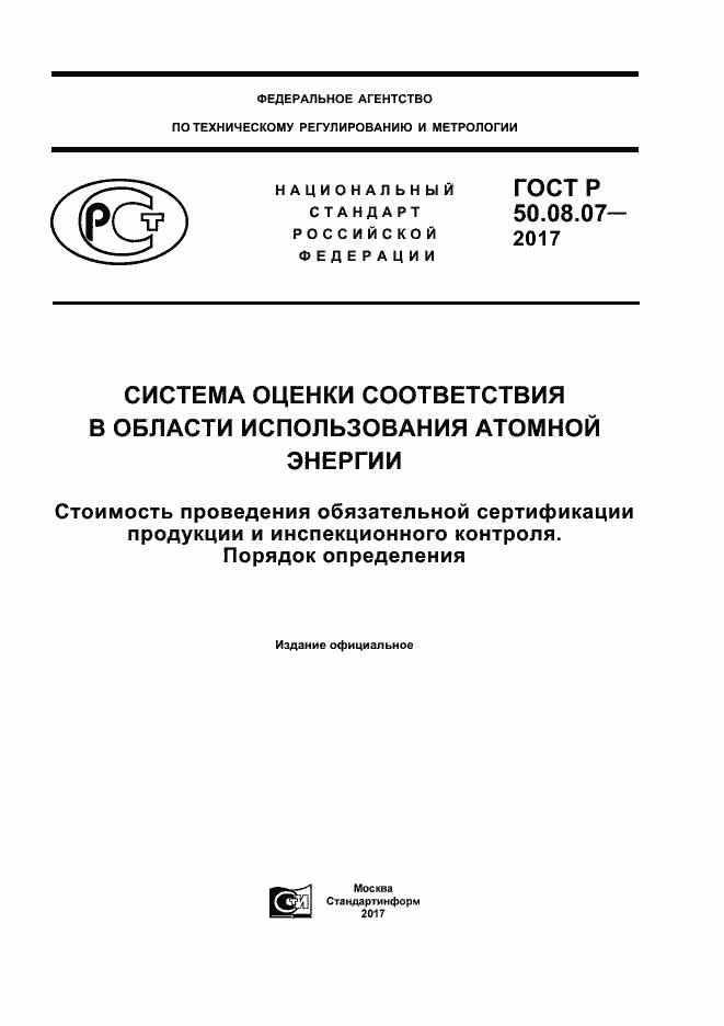 Страница 1 ГОСТ Р 50.08.07-2017