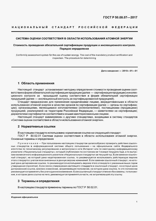 Страница 5 ГОСТ Р 50.08.07-2017