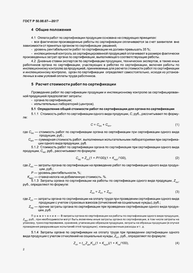 Страница 6 ГОСТ Р 50.08.07-2017