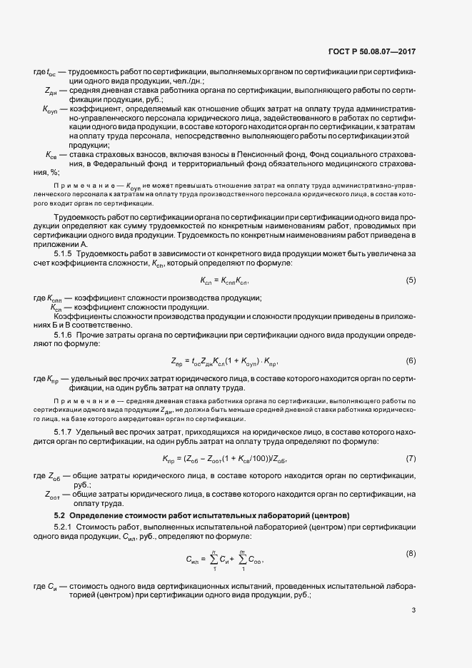 Страница 7 ГОСТ Р 50.08.07-2017