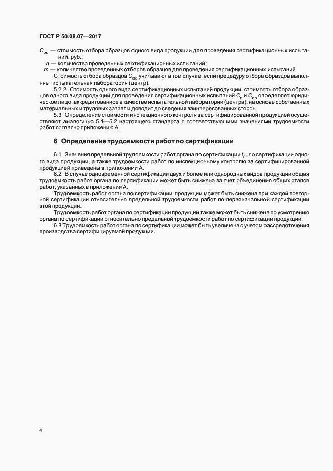 Страница 8 ГОСТ Р 50.08.07-2017