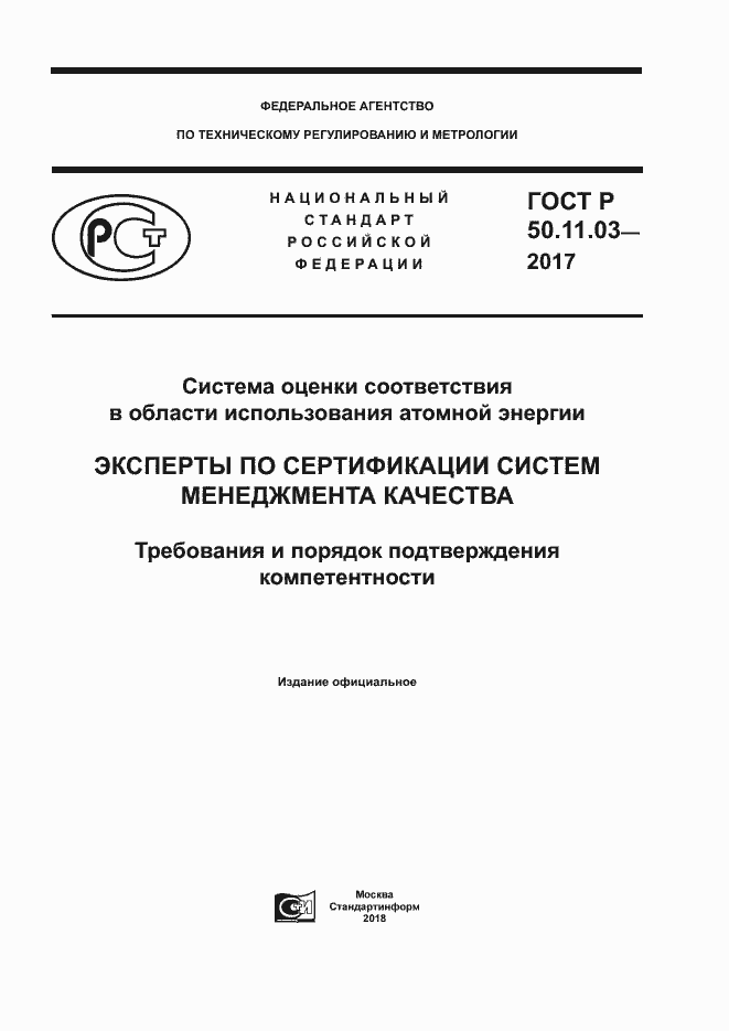 Страница 1 ГОСТ Р 50.11.03-2017