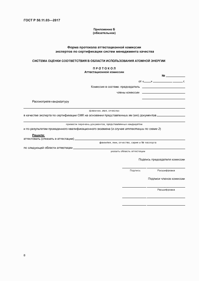 Страница 10 ГОСТ Р 50.11.03-2017