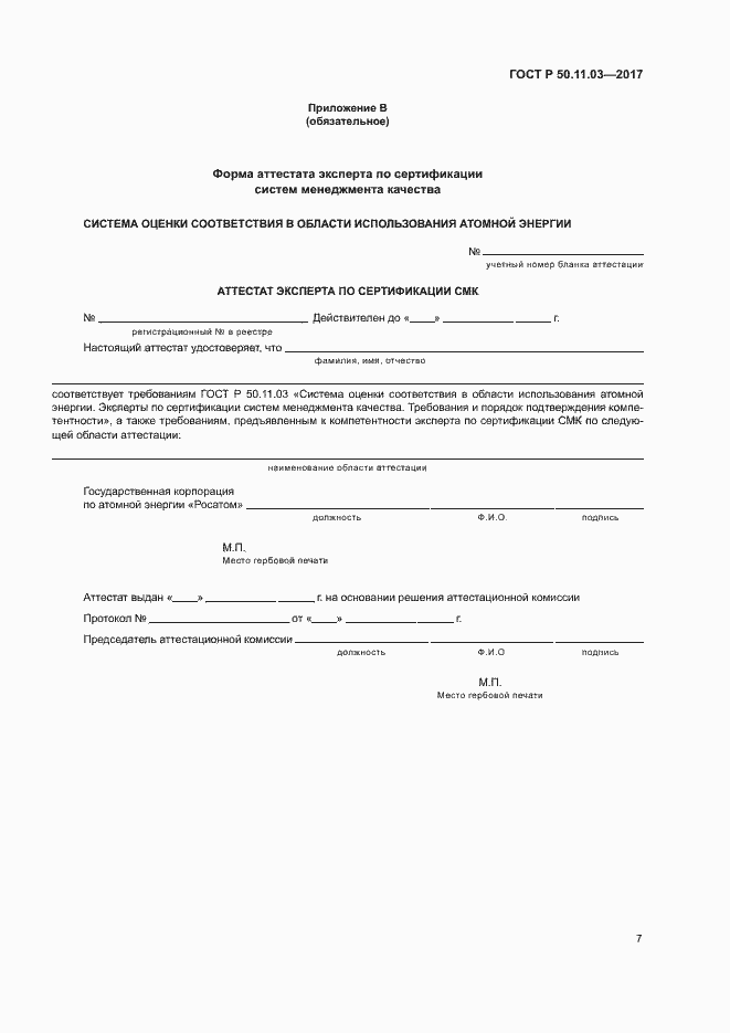 Страница 11 ГОСТ Р 50.11.03-2017