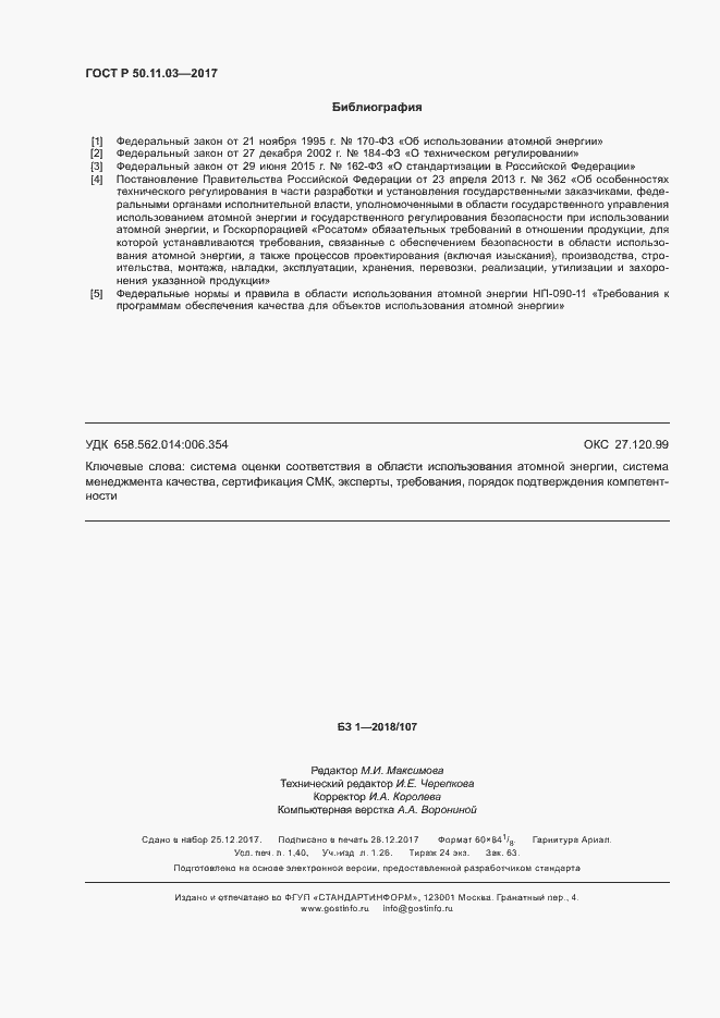 Страница 12 ГОСТ Р 50.11.03-2017