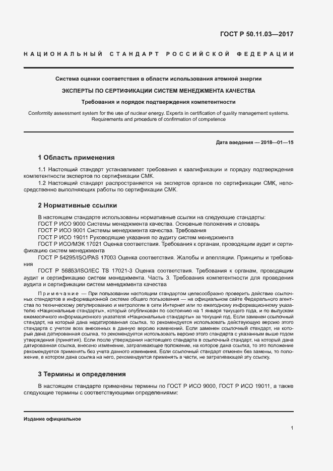 Страница 5 ГОСТ Р 50.11.03-2017