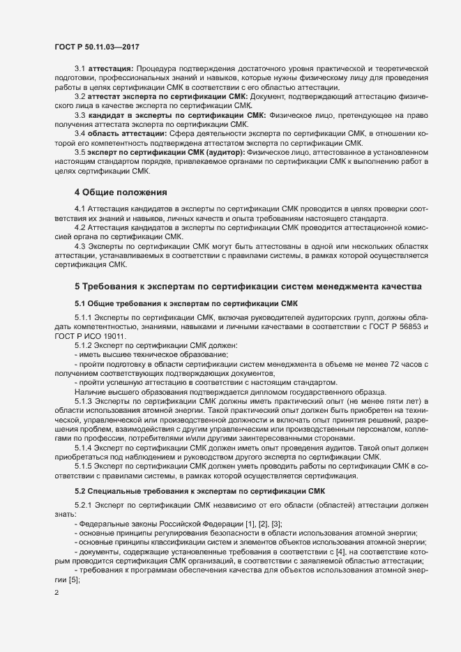 Страница 6 ГОСТ Р 50.11.03-2017