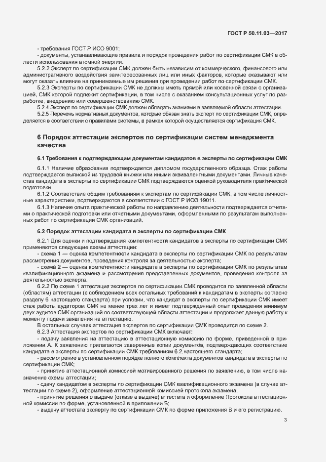 Страница 7 ГОСТ Р 50.11.03-2017