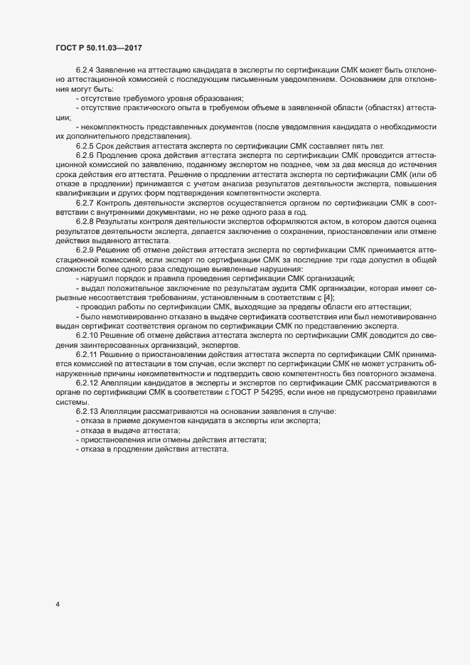 Страница 8 ГОСТ Р 50.11.03-2017