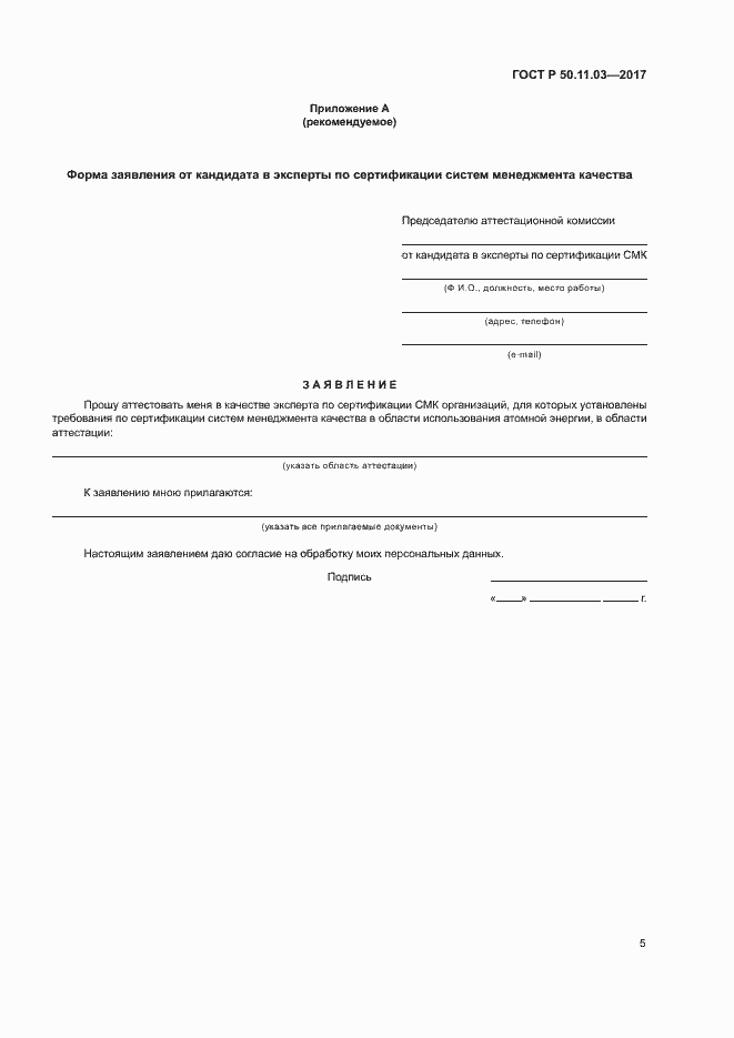 Страница 9 ГОСТ Р 50.11.03-2017