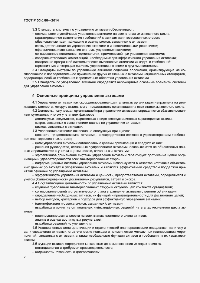 Страница 5 ГОСТ Р 55.0.00-2014