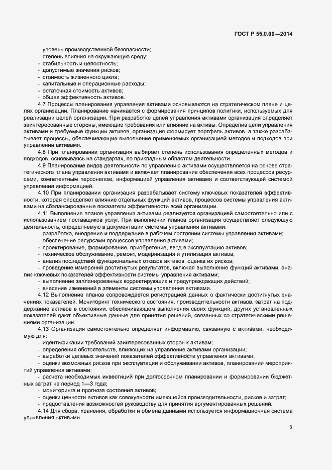 Страница 6 ГОСТ Р 55.0.00-2014