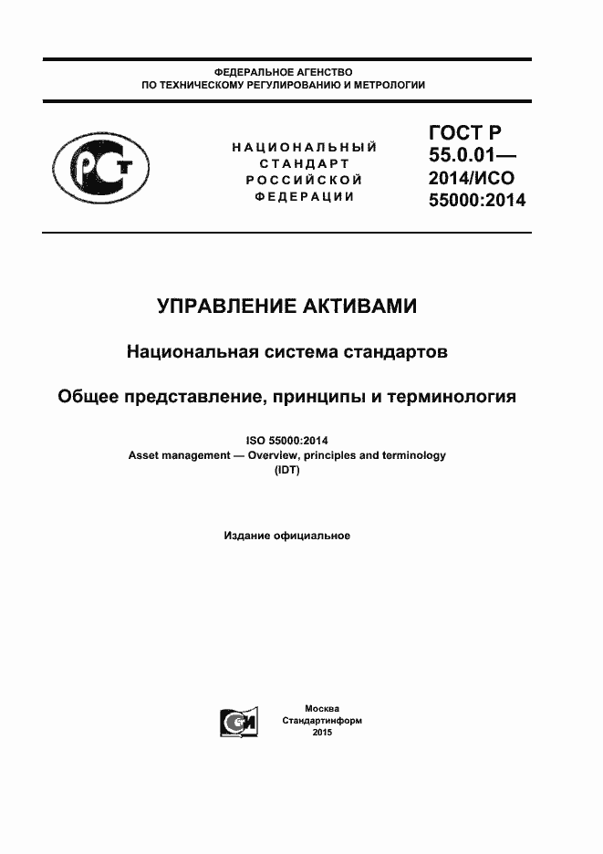 Страница 1 ГОСТ Р 55.0.01-2014