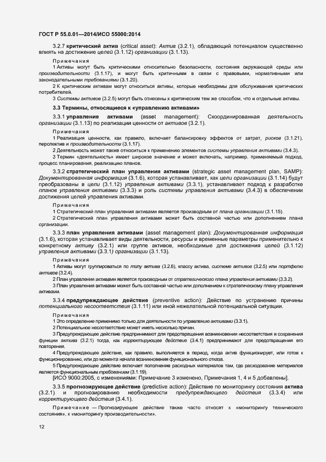 Страница 16 ГОСТ Р 55.0.01-2014