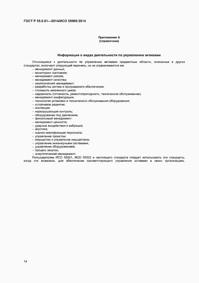 Страница 18 ГОСТ Р 55.0.01-2014