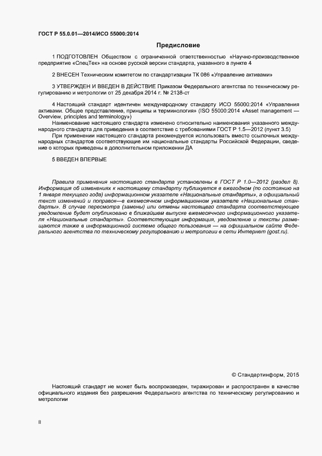Страница 2 ГОСТ Р 55.0.01-2014