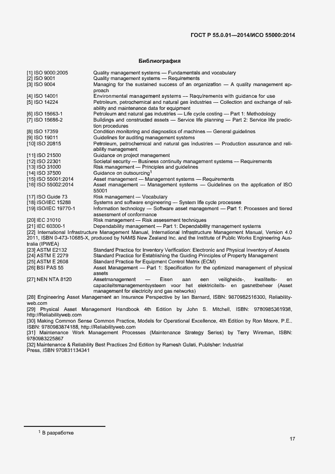 Страница 21 ГОСТ Р 55.0.01-2014