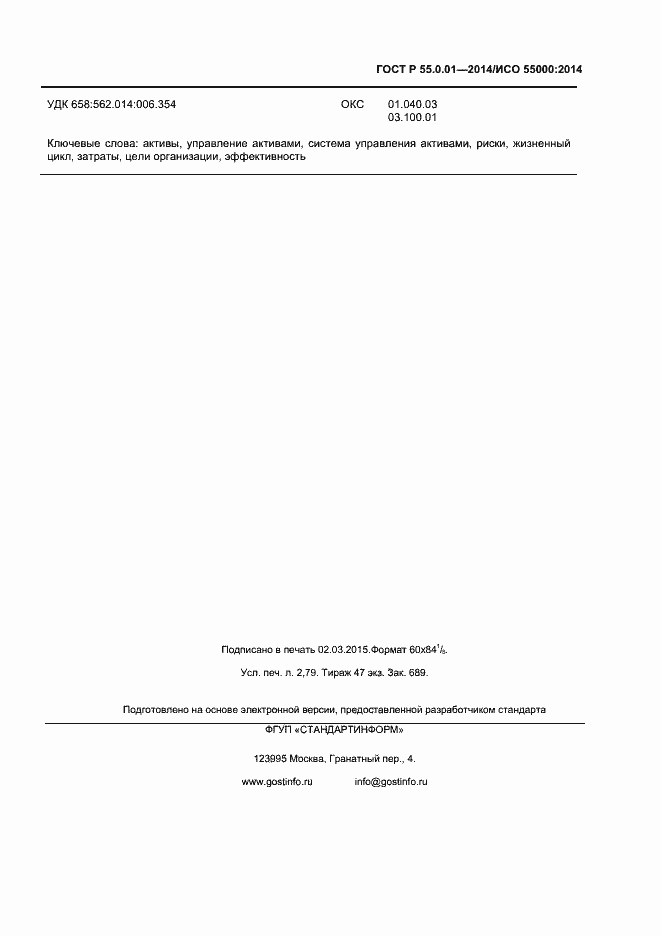 Страница 22 ГОСТ Р 55.0.01-2014