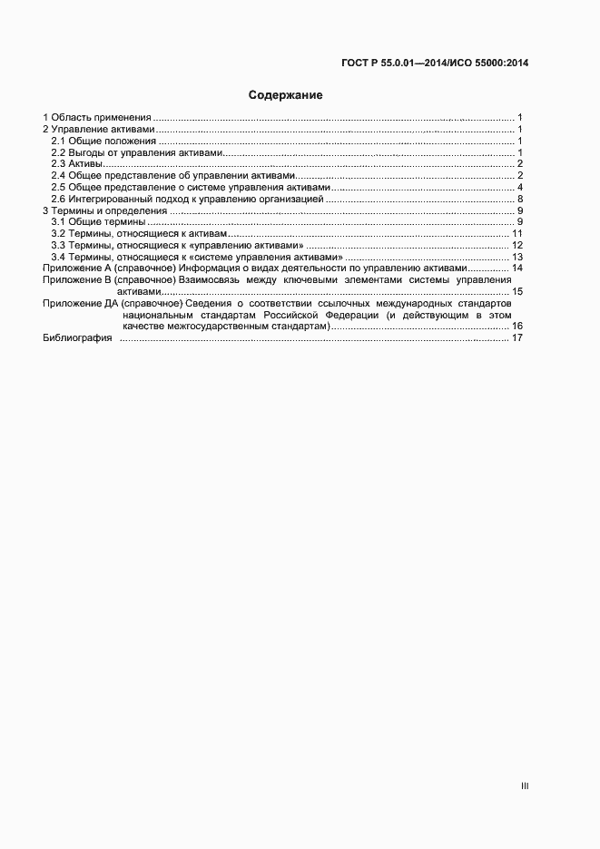 Страница 3 ГОСТ Р 55.0.01-2014