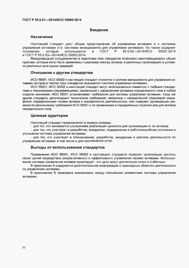 Страница 4 ГОСТ Р 55.0.01-2014