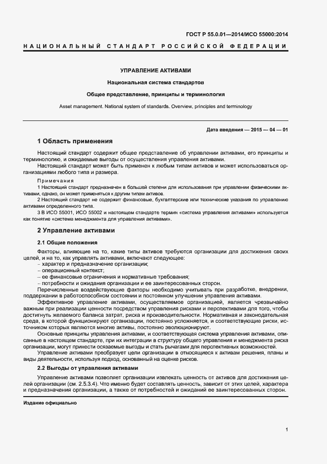 Страница 5 ГОСТ Р 55.0.01-2014
