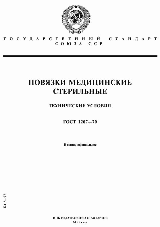 Страница 1 ГОСТ 1207-70