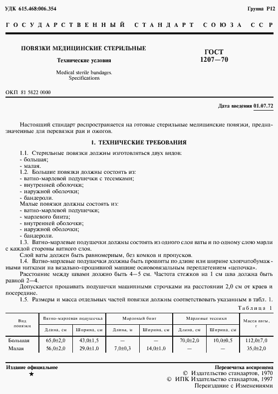 Страница 3 ГОСТ 1207-70