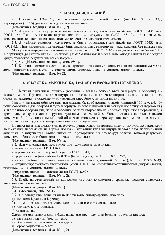 Страница 6 ГОСТ 1207-70