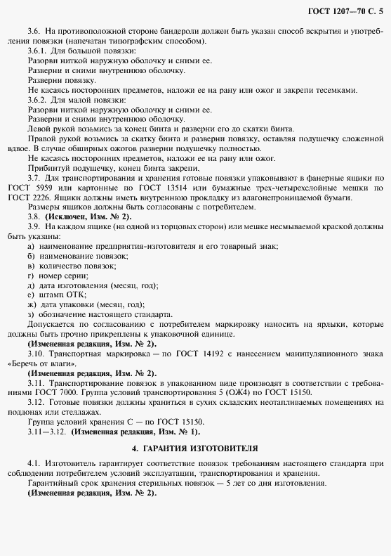 Страница 7 ГОСТ 1207-70