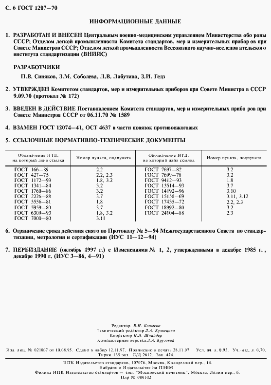 Страница 8 ГОСТ 1207-70