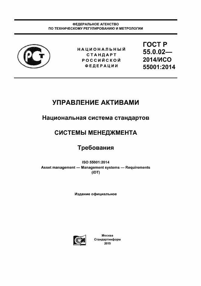 Страница 1 ГОСТ Р 55.0.02-2014